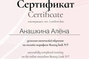 Сертификат — Анашкина Алёна Андреевна