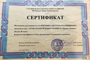 Студия психологического развития ИП Быкова И.В. Психология ведения тренинга — Бородина Светлана Владимировна