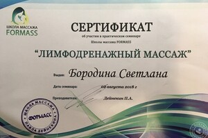 Школа массажа FORMASS. Лимфодреннажный массаж — Бородина Светлана Владимировна