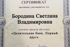 Челябинское региональное отделение профессиональной психотерапевтической лиги. Целительная баня — Бородина Светлана Владимировна