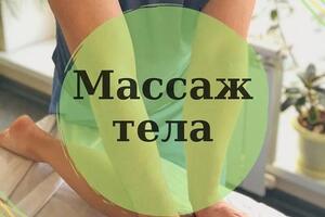 массаж тела разных видов и частей тела — Демина Мария Андреевна