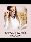 Казанцева Светлана Владимировна — массажист (Челябинск)