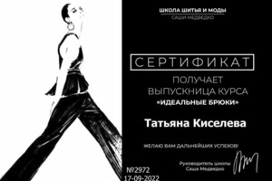 Диплом / сертификат №2 — Киселева Татьяна Сергеевна