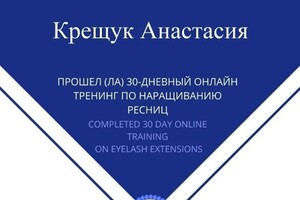 Диплом / сертификат №10 — Крещук Анастасия