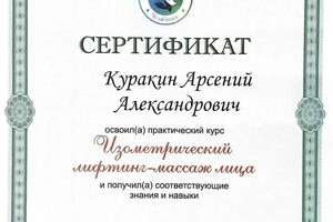 Диплом / сертификат №5 — Куракин Арсений Александрович