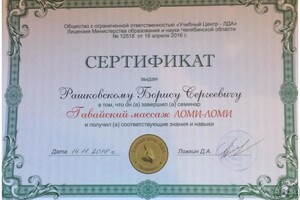 Диплом / сертификат №4 — Рашковский Борис Сергеевич