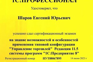 Диплом / сертификат №4 — Шаров Евгений Юрьевич