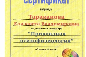 Диплом / сертификат №3 — Тараканова Елизавета Владимировна