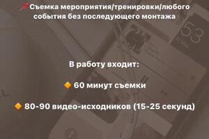 Съемка мероприятия/тренировки/любого события без последующего монтажа — Ветцель Софья Александровна