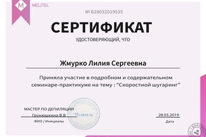 Сертификат Melitel — Жмурко Лилия Сергеевна