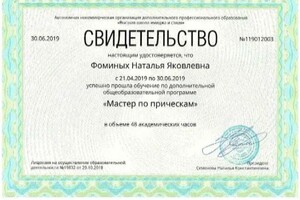Диплом / сертификат №2 — Фоминых Наталья Яковлевна