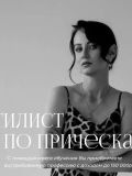 Северина Анастасия Владимировна — парикмахер, визажист, свадебный стилист (Хабаровск)