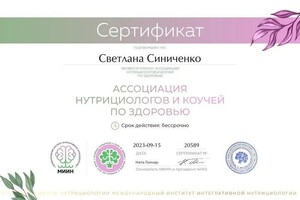 Диплом / сертификат №1 — Синиченко Светлана Николаевна