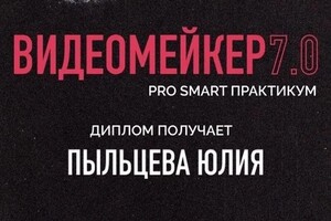 Диплом / сертификат №3 — Пыльцева Юлия Евгеньевна