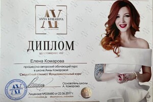 Диплом / сертификат №11 — Комарова Елена Игоревна