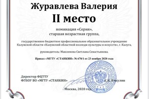 Диплом / сертификат №7 — Журавлева Валерия Сергеевна