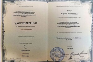 Диплом / сертификат №2 — Бекин Сергей Викторович