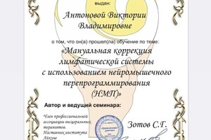 Диплом / сертификат №6 — Антонова Виктория Владимировна