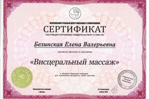 Диплом / сертификат №32 — Белинская Елена Валерьевна