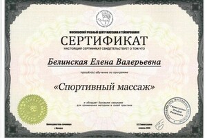 Диплом / сертификат №34 — Белинская Елена Валерьевна