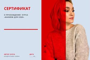 Курс макияж для себя, именной сертификат — Кондратьева Алина Николаевна