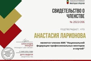 Диплом / сертификат №5 — Ларионова Анастасия Романовна