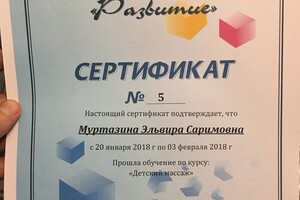 Прошла обучение по курсу Детский массаж в 2018г — Муртазина Эльвира Саримовна