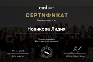 Диплом / сертификат №2 — Новикова Лидия Владимировна