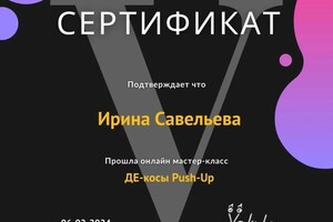 Диплом / сертификат №4 — Савельева Ирина Геннадьевна