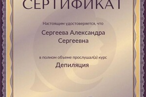 Диплом / сертификат №3 — Сергеева Александра Сергеевна