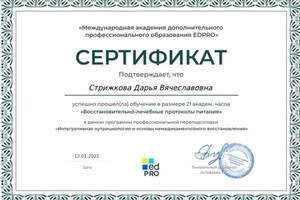 Диплом / сертификат №9 — Стрижкова Дарья Вячеславовна