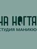 СТУДИЯ НА НОГТЯХ — маникюр, бровист; наращивание ресниц, эпиляция (Казань)