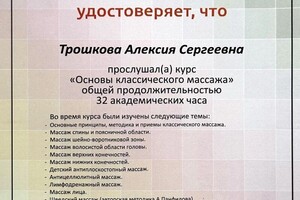 Диплом / сертификат №2 — Трошкова Алексия Сергеевна