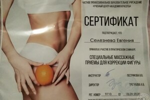 Диплом / сертификат №2 — Селезнева Евгения Анатольевна