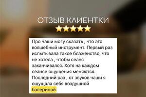Сеанс массажа поющей чашей представляет собой погружение в мир невесомости под звук и вибрацию, которая запускает... — Устюгова Эльвира Николаевна