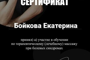 Диплом / сертификат №2 — Бойкова Екатерина Юрьевна