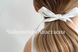 Диплом / сертификат №13 — Чайковская Анастасия Алиновна