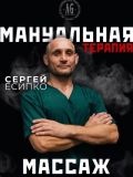 Есипко Сергей Алексеевич — массажист (Краснодар)