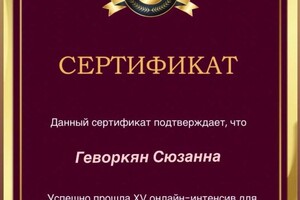 Диплом / сертификат №36 — Геворкян Сюзанна Робертовна