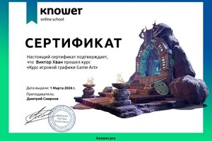 Диплом / сертификат №1 — Хван Виктор Артёмович