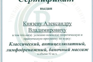 Диплом / сертификат №2 — Князев Александр Владимирович