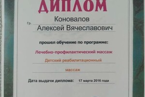 Диплом / сертификат №3 — Коновалов Алексей Вячеславович