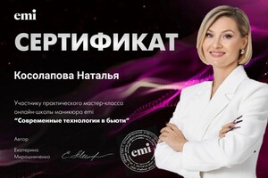 Диплом / сертификат №1 — Косолапова Наталья Алексеевна