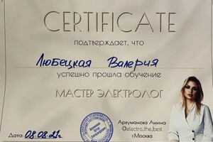 Диплом / сертификат №1 — Любецкая Валерия Алексеевна