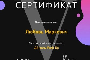 Диплом / сертификат №1 — Маркевич Любовь Николаевна