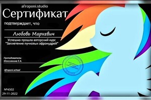 Диплом / сертификат №10 — Маркевич Любовь Николаевна