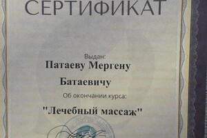 Диплом / сертификат №2 — Патаев Мерген Батаевич