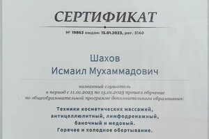 Диплом / сертификат №11 — Шахов Исмаил Мухаммадович