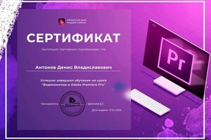 Диплом / сертификат №1 — Антонов Денис