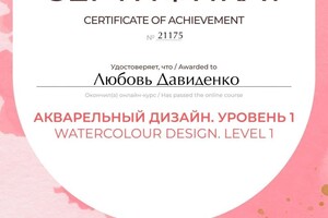 Диплом / сертификат №12 — Давиденко Любовь Анатольевна